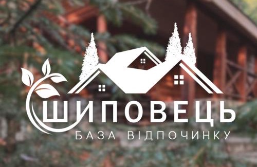 Serednye Hotel | База відпочинку ШИПОВЕЦЬ
