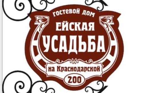 Yeysk Casa | Ейская усадьба на Краснодарской