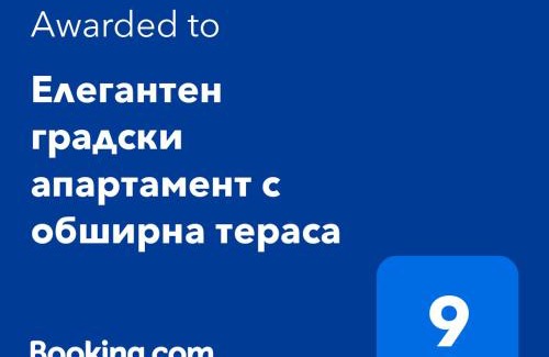 Pernik Apartamento | Елегантен градски апартамент с обширна тераса