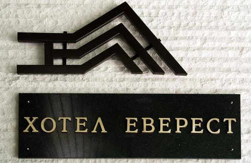 Etropole Hotel | Комплекс Будното око The Beach
