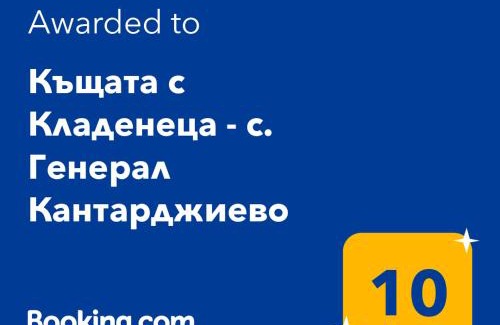 General Kantardzhievo Casa | Къщата с Кладенеца - с. Генерал Кантарджиево