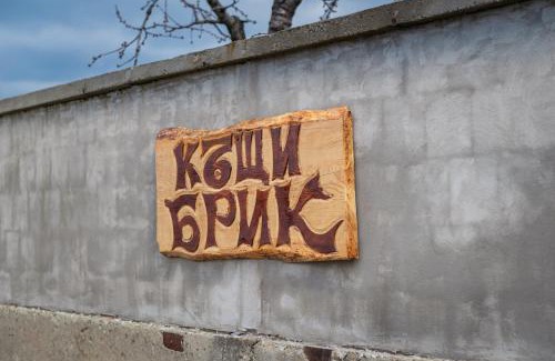 Sapareva Banya Casa | Къщи за гости БРИК