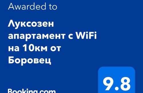 Samokov Apartamento | Луксозен апартамент с WiFi на 10км от Боровец
