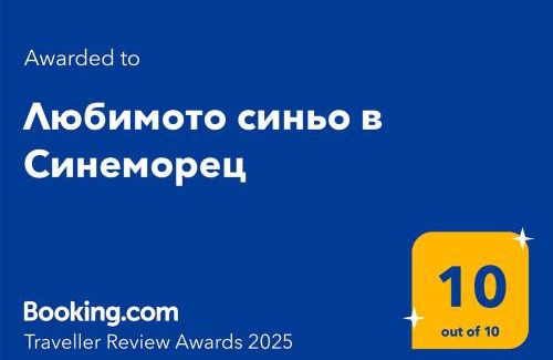 Sinemoretz Apartamento | Любимото синьо в Синеморец