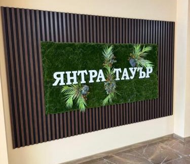 Gabrovo Apartamento | Янтра Хоум