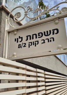 Ramat Negev Apartamento | אורי בגליל