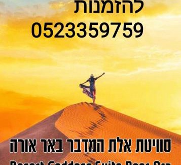 Be'er Ora Apartamento | אלת המדברGoddess of the desert
