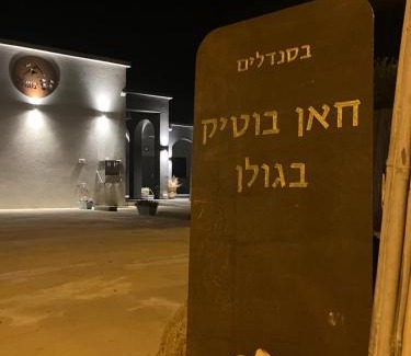 Ma'ale Gamla Cabina | בסנדלים: חאן בוטיק בגולן