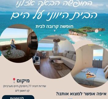 Haifa Apartamento | הבית היווני על הים Greek House