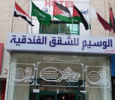Amman Apartamento | الفارس الوسيم للشقق الفندقيه
