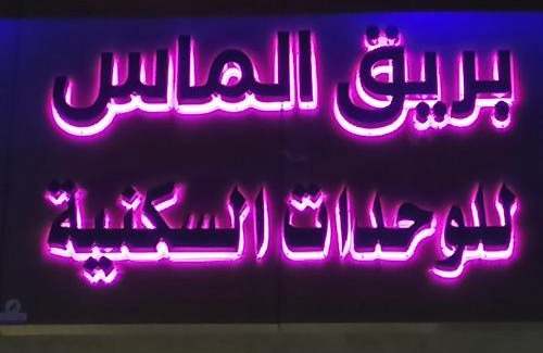 Taif Apartamento | بريق الماس