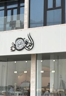 Mirbat Apartamento | بناية الكورنيش