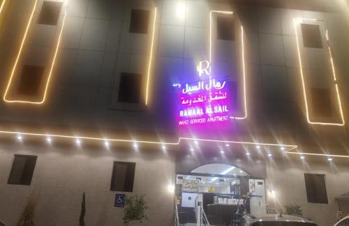 Taif Apartamento | رمال السيل للشقق المخدومه الفاخره