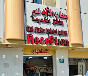 Duba Apartamento | سحاب الأندلس للشقق المخدومة ضبا Sahab Al Andalus for Served Apartments