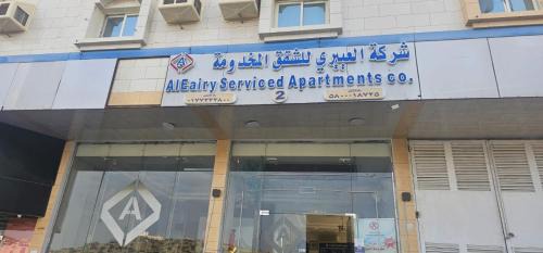 Al Baha Apartamento | شركة العييري للشقق المخدومة الباحة Al-Eairy Serviced Apartments Company, Al Baha 2