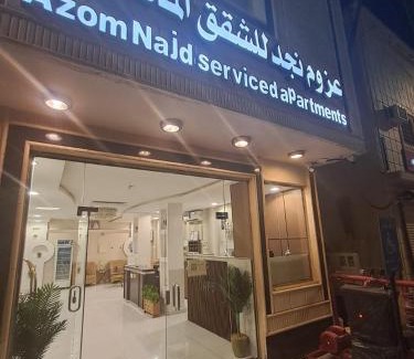 Ha'il Province Apartamento | شقق عزوم نجد للشقق المخدومة