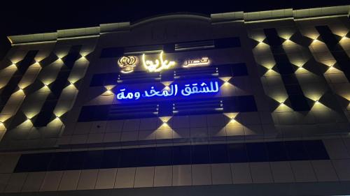 Abha Apartamento | قصر مارينا للشقق الفندقية