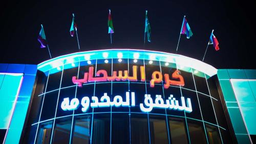 Riyadh Apartamento | كرم السحاب للشقق المخدومة