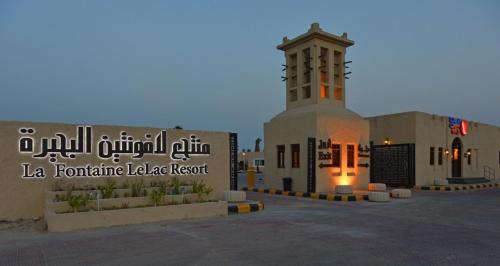 Dhahran Complejo | لافونتين البحيرة