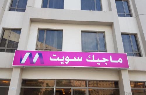 Mahboula Apartamento | ماجيك سويت المهبولة 2 Magic Suite ALMahboula 2