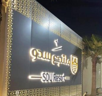 Uyayna Complejo | منتجع سدو - SDU Resort