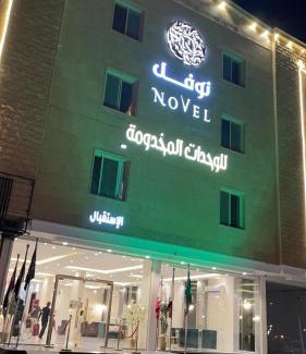 Al Duwadimi Apartamento | نوفل للشقق المخدومة