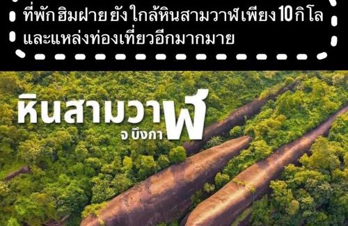 K. Bung Khla Casa | ที่พักฮิมฝายบึงกาฬ