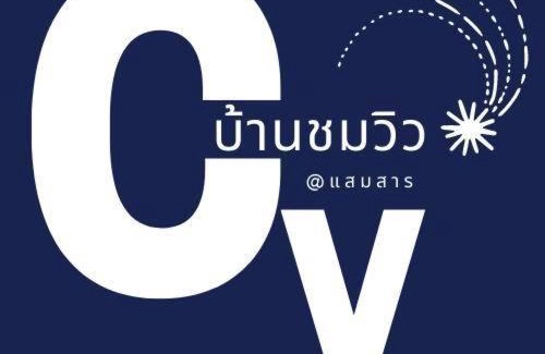 Sattahip Casa | บ้านชมวิว@แสมสาร