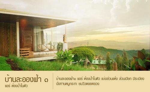 Mae Rim Casa | บ้านละอองฟ้า1 แอร์ ม่อนแจ่ม วิวดอยหลวงเชียงดาว