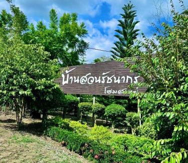Nam Nao Casa | บ้านสวน รัชนากร โฮมสเตย์