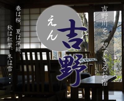 Yoshino Casa | えん吉野絶景広がる隠れ家1棟貸切ペットokサウナ室完備