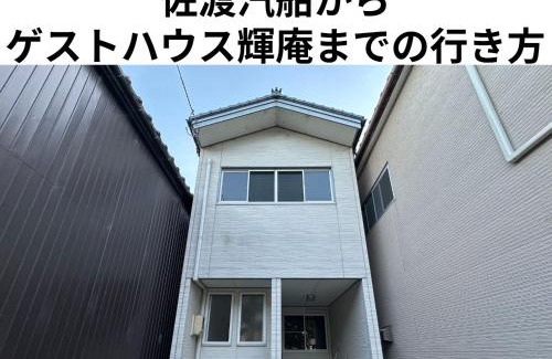 Sado Casa | ゲストハウス輝庵