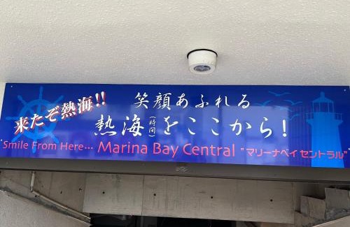 Atami Apartamento | マリーナベイCentral