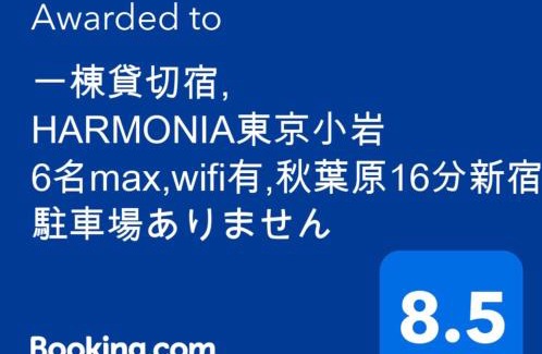 Nishikoiwa Apartamento | 一棟貸切宿, HARMONIA東京小岩 6名max,wifi有,秋葉原16分新宿33分,ディズニー電車48分, 駐車場ありません