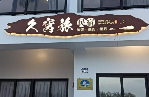 Magong Casa | 久窩旅民宿