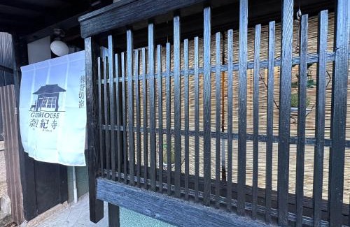 Nara Apartamento | 奈良公園徒歩15分古民家リノベーション貸切一軒家 Guest House奈良紀寺