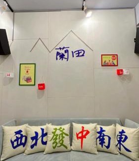 Yuanshan Casa | 宜蘭民宿包棟 蘭田山館 平日包棟免萬元