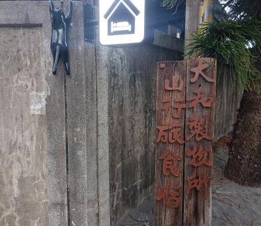 Dawu Casa | 山行旅食宿
