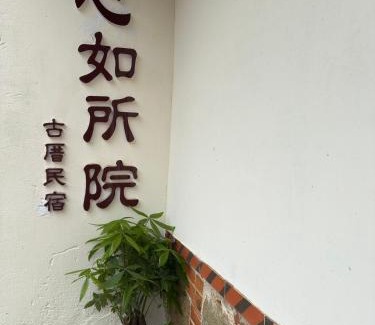 Shuitou Village Casa | 心如所院民宿