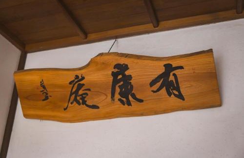 Ichinoseki Apartamento | 有康庵