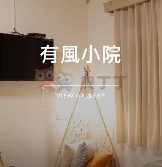 Lyudao Casa | 有風小院