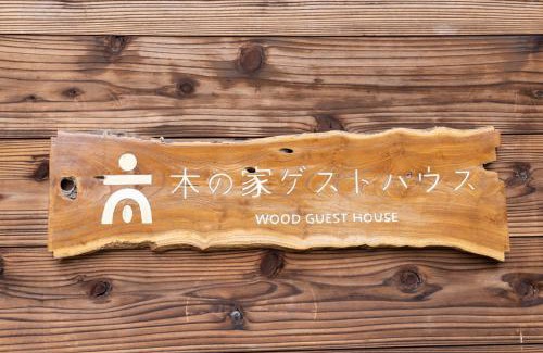 Mito Casa | 木の家ゲストハウス