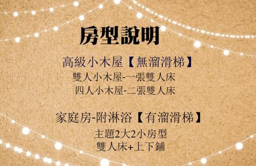 Lugu Casa | 杉溪鹿莊園-溪頭獨棟式小木屋 & 如需溜滑房型請選請選家庭房