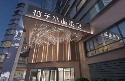 Xihu Hotel | 杭州浙大紫金港文一西路桔子水晶酒店