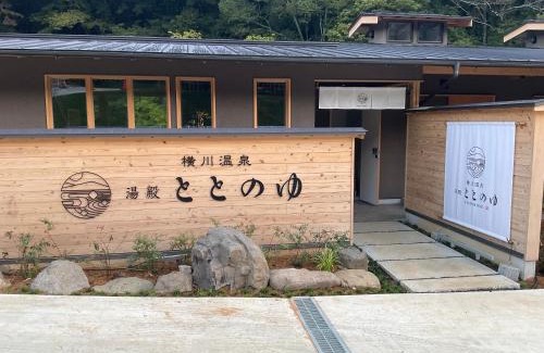 Shimoda Hotel | 横川温泉湯殿ととのゆ