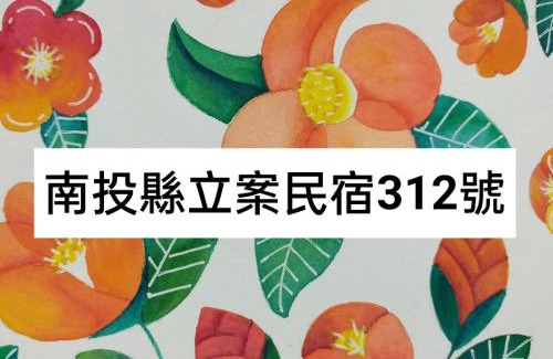 Lugu Casa | 樸宿庭園民宿 南投民宿312號