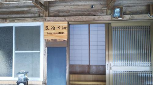 Kumano Apartamento | 民泊川畑