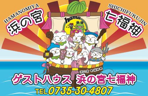 Tenma Casa | 浜の宮七福神 1棟貸し9名様までご利用できますクレジットカード対応しました