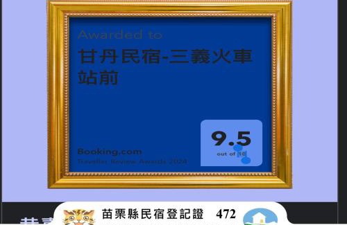 Sanyi Cama Y Desayuno | 甘丹民宿-三義車站前客家幣合作店家