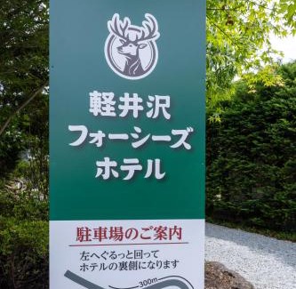 Karuizawa Hotel | 軽井沢フォーシーズホテル